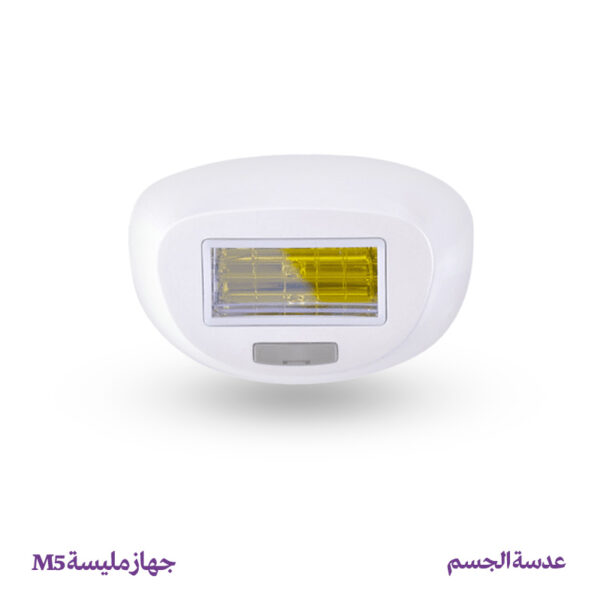 عدسة إزالة الشعر للجسم - جهاز مليسة M5