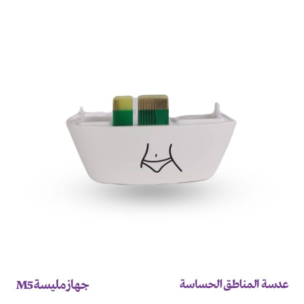 عدسة إزالة الشعر للمناطق الحساسة - جهاز مليسة M5