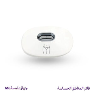 فلتر إزالة الشعر للمناطق الحساسة - جهاز مليسة M6