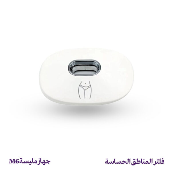 فلتر إزالة الشعر للمناطق الحساسة - جهاز مليسة M6