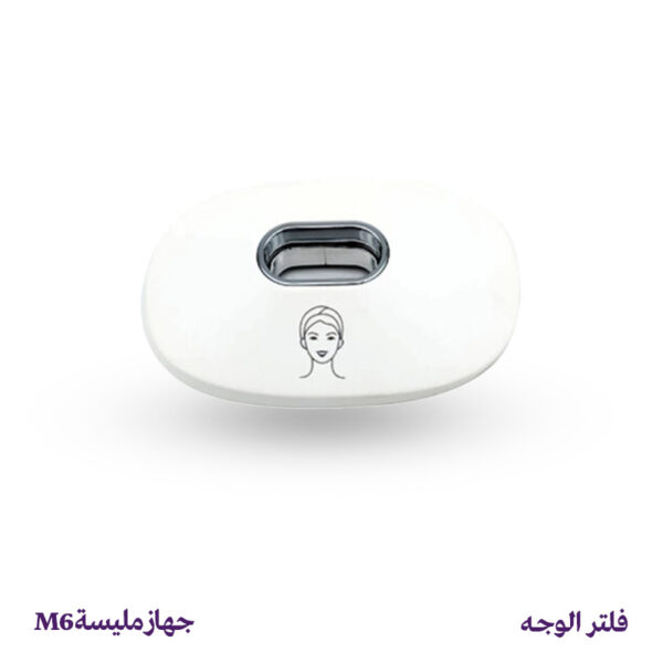 فلتر إزالة شعر الوجه - جهاز مليسة M6