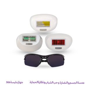 عدسة إزالة الشعر للجسم والنضارة وحب الشباب ونظارة الحماية - جهاز مليسة M4