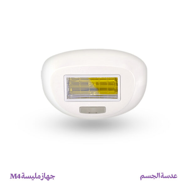 عدسة إزالة الشعر للجسم - جهاز مليسة M4