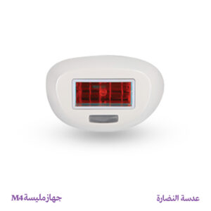 عدسة النضارة - جهاز مليسة M4
