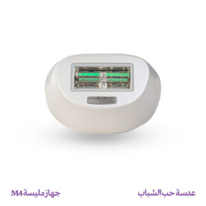 عدسة حب الشباب - جهاز مليسة M4