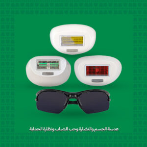 عدسة إزالة الشعر للجسم والنضارة وحب الشباب ونظارة الحماية - جهاز مليسة M4