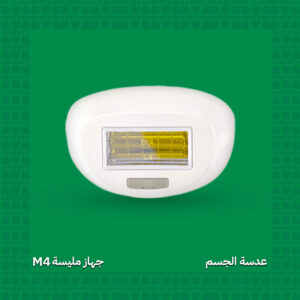 عدسة إزالة الشعر للجسم - جهاز مليسة M4