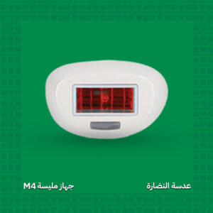 عدسة النضارة - جهاز مليسة M4