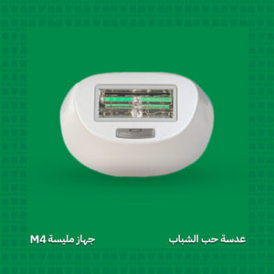 عدسة حب الشباب - جهاز مليسة M4