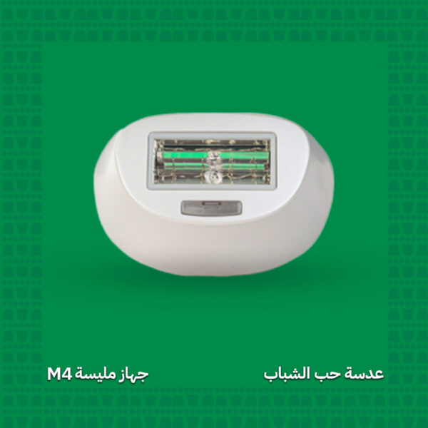 عدسة حب الشباب - جهاز مليسة M4