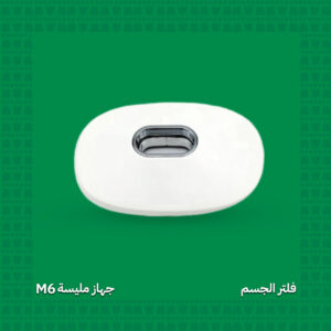 فلتر إزالة الشعر للجسم - جهاز مليسة M6