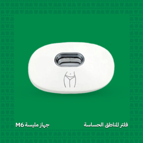 فلتر إزالة الشعر للمناطق الحساسة - جهاز مليسة M6