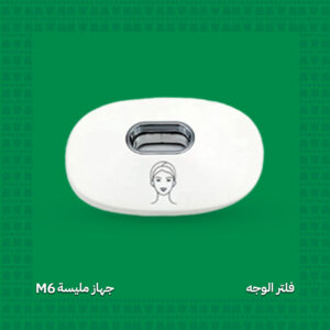 فلتر إزالة شعر الوجه - جهاز مليسة M6