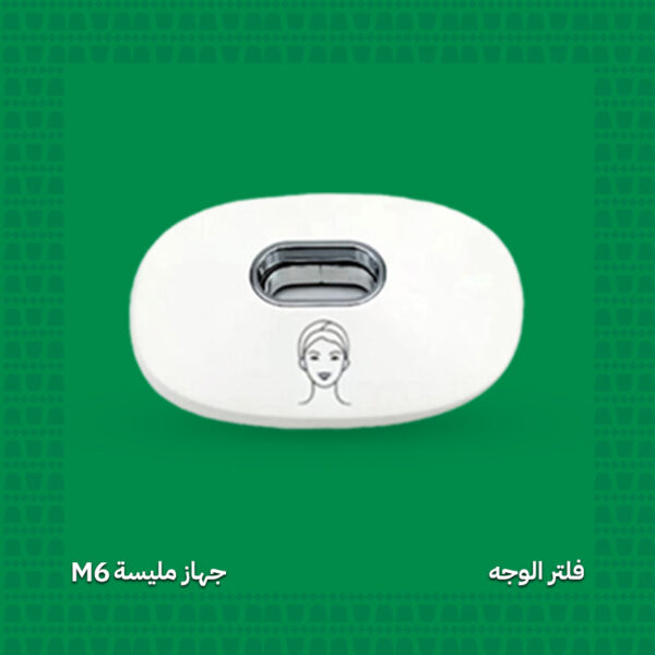 فلتر إزالة شعر الوجه - جهاز مليسة M6