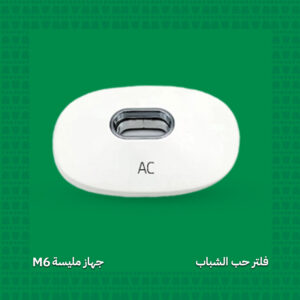 فلتر حب الشباب - جهاز مليسة M6