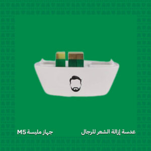 عدسة إزالة الشعر للرجال - جهاز مليسة M5