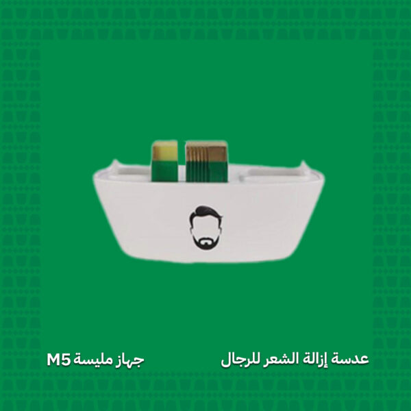 عدسة إزالة الشعر للرجال - جهاز مليسة M5