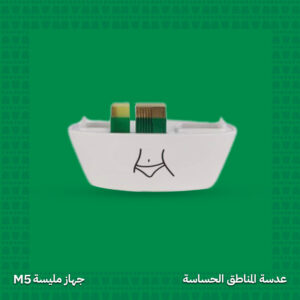 عدسة إزالة الشعر للمناطق الحساسة - جهاز مليسة M5