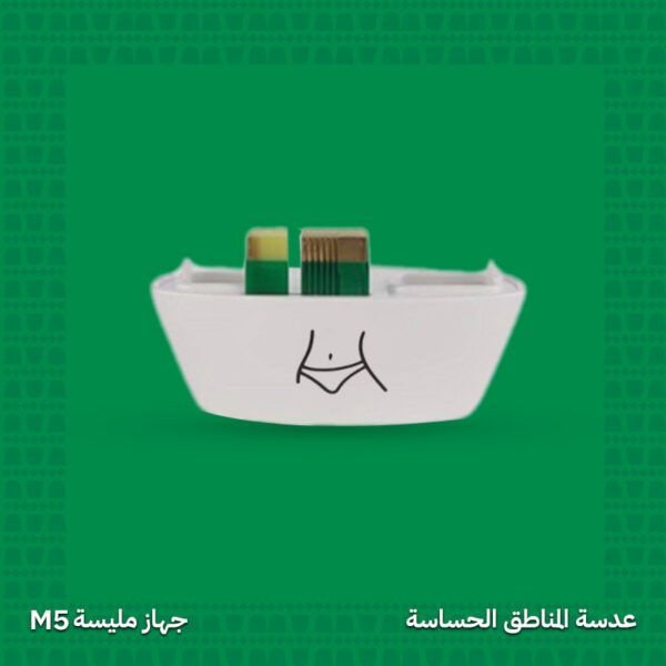 عدسة إزالة الشعر للمناطق الحساسة - جهاز مليسة M5