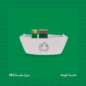 عدسة إزالة شعر الوجه - جهاز مليسة M5