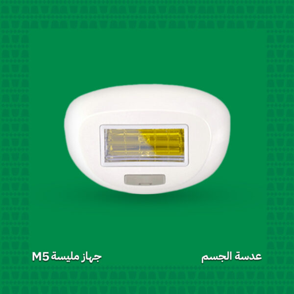 عدسة إزالة الشعر للجسم - جهاز مليسة M5