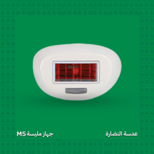 عدسة النضارة - جهاز مليسة M5