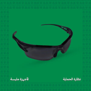 نظارة الحماية