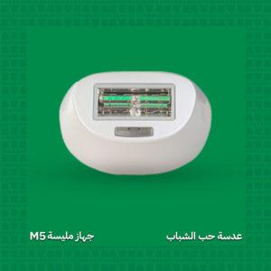 عدسة حب الشباب - جهاز مليسة M5