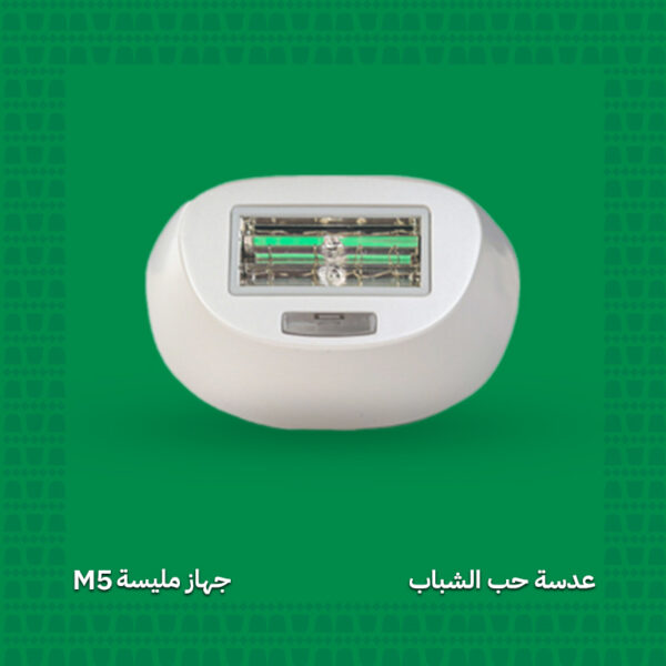عدسة حب الشباب - جهاز مليسة M5