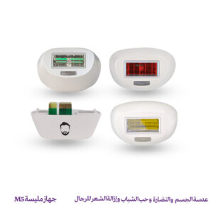 عدسة إزالة الشعر للرجال وحب الشباب والنضارة والجسم  - جهاز مليسة M5