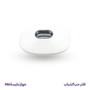 فلتر حب الشباب - جهاز مليسة M6