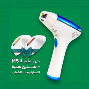 عرض اليوم الوطني جهاز مليسة M5 + عدستين هدية (النضارة - حب الشباب)